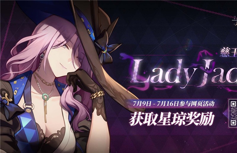 崩坏星穹铁道LadyJade慈玉手册活动