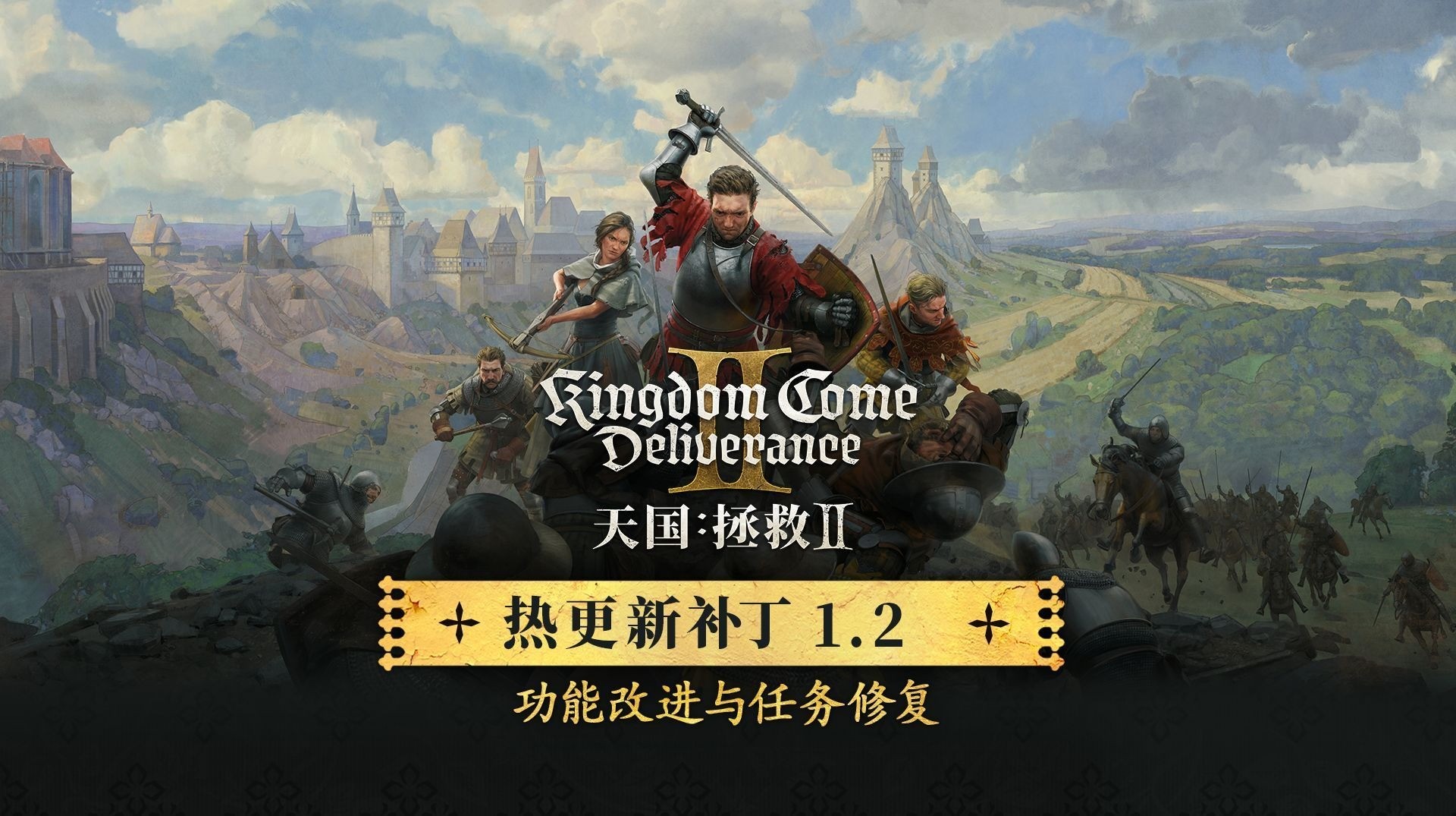 天国拯救2更新1.2版本内容清单-更新补丁60G