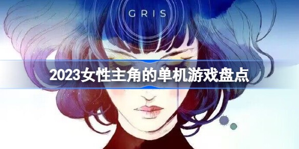 以女性主角的单机游戏叫什么