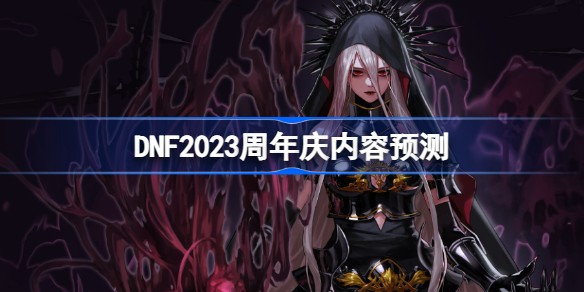 DNF2023周年庆送天空吗 DNF14周年庆奖励预测