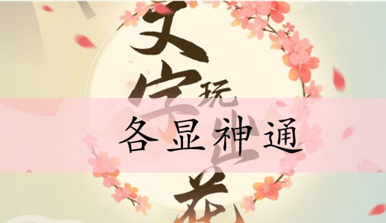 抖音文字玩出花攻略大全-全关卡通关答案合集汇总
