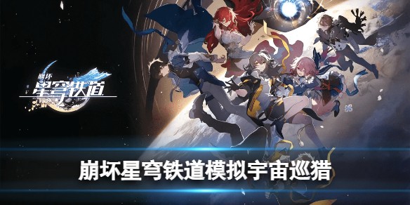 崩坏星穹铁道模拟宇宙巡猎怎么通关_模拟宇宙巡猎攻略一览