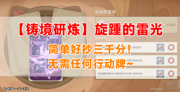 原神铸境研炼旋踵的雷光攻略