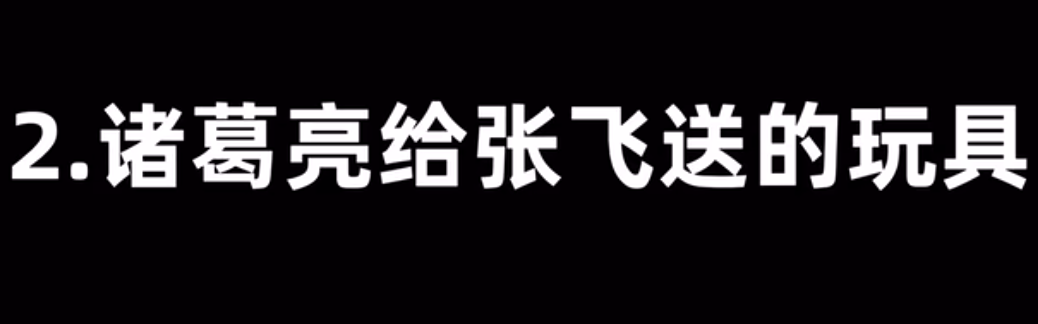 诸葛亮送给张飞的玩具什么意思-诸葛亮给张飞送的玩具梗寓意介绍