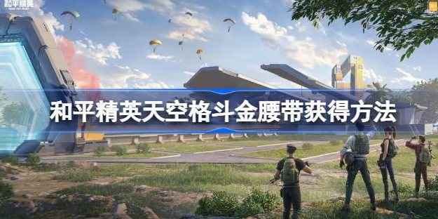 和平精英天空格斗金腰带怎么获得-和平精英天空格斗金腰带获取方法分享