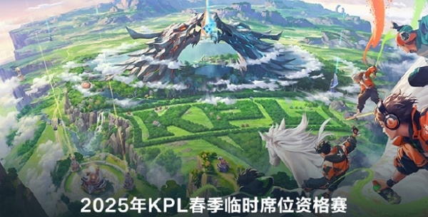2025年王者荣耀kpl春季临时席位资格赛具体在什么位置举办 2025年王者荣耀kpl春季临时席位资格赛具体举办地点