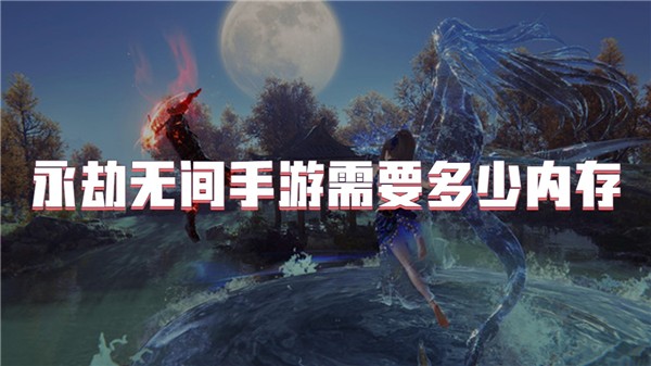 永劫无间手游需要多少内存