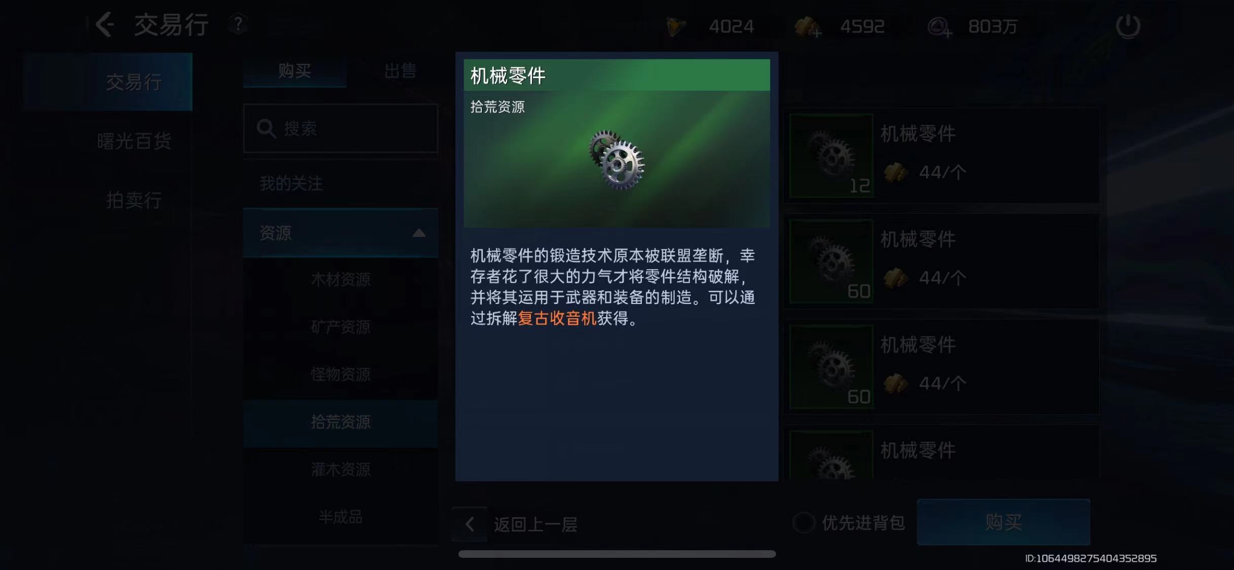 星球重启机械零件在哪里获得 星球重启机械零件获取方法