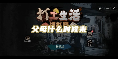 打工生活模拟器父母进城怎么触发