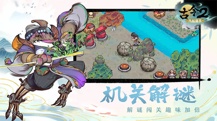 古今2风起蓬莱2