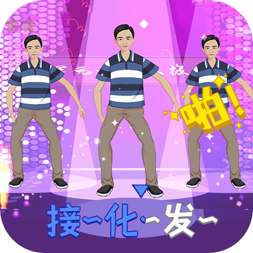 我要打十个接化发_logo