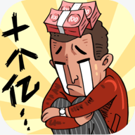 首富特烦恼无限金币版安卓下载