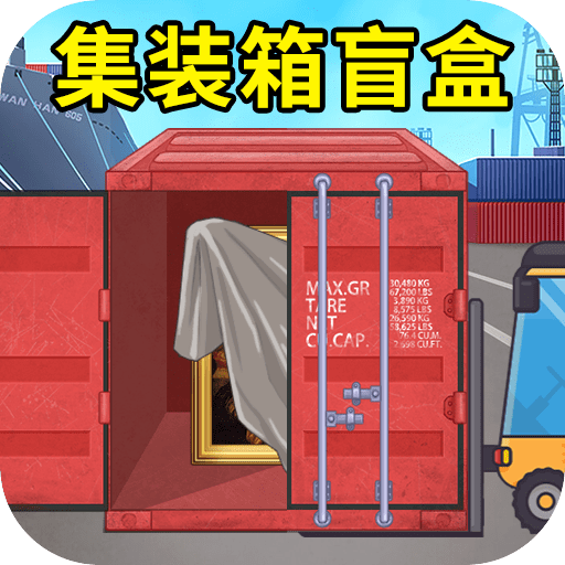 集装箱盲盒模拟下载