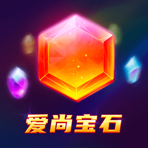 爱尚宝石安卓手机游戏app