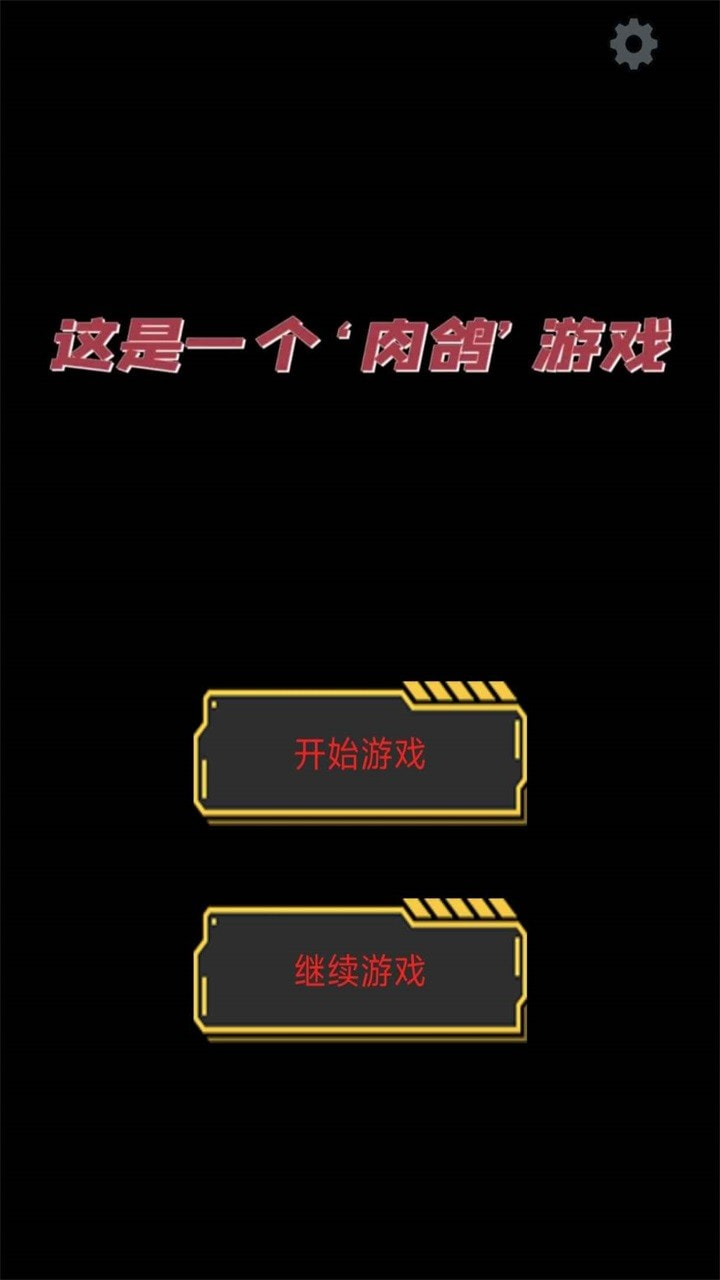 这是一个肉鸽0