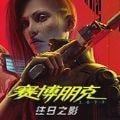 赛博朋克2077手游正版下载-赛博朋克2077手游官方免费版v2.1